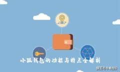 小狐钱包的功能与特点全