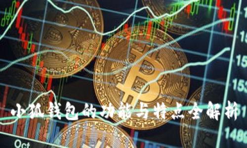 小狐钱包的功能与特点全解析