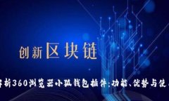 全面解析360浏览器小狐钱