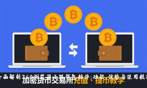 全面解析360浏览器小狐钱包插件：功能、优势与使用技巧