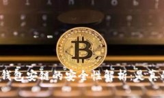 小狐钱包安链的安全性解