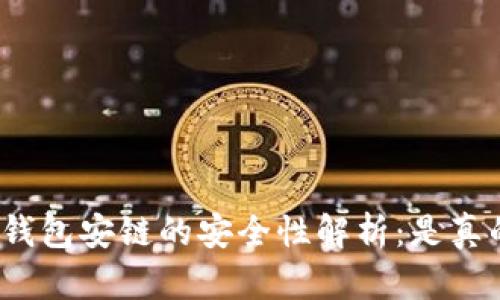 小狐钱包安链的安全性解析：是真的吗？