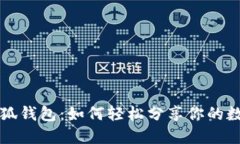 玩转小狐钱包：如何轻松