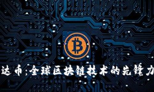 雷达币：全球区块链技术的先锋力量