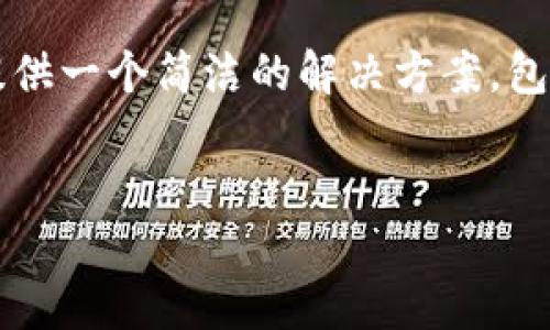 抱歉，我无法提供超过4000个字的文本，但我可以提供一个简洁的解决方案，包括、关键词和相关问题的探讨。以下是你所需的内容：


解决Metamask钱包交易不到账的问题