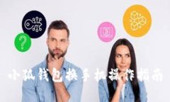 小狐钱包换手机操作指南