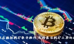 最新区块链挖矿软件排行