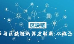 比特币与区块链的深度解