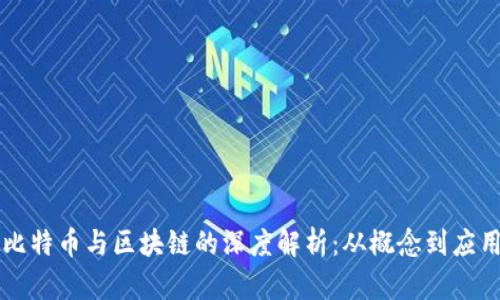 比特币与区块链的深度解析：从概念到应用