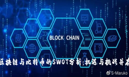 区块链与比特币的SWOT分析：机遇与挑战并存