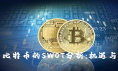 区块链与比特币的SWOT分析