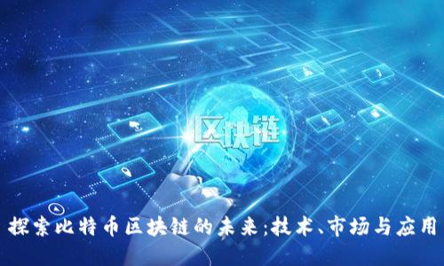 探索比特币区块链的未来：技术、市场与应用