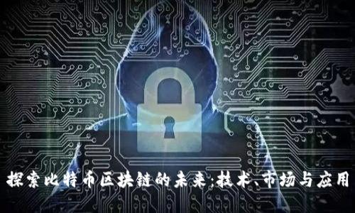 探索比特币区块链的未来：技术、市场与应用