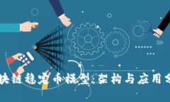 区块链稳定币模型：架构