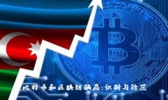 比特币和区块链骗局：识