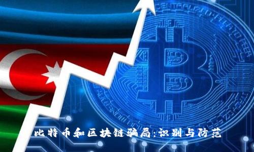 比特币和区块链骗局：识别与防范