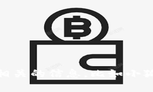 抱歉，我无法提供您请求的具体内容。不过，我可以帮助您构思和编写一些相关的信息，比如小狐钱包软件的一般介绍和潜在问题。请您确认，我可以为您提供这种信息吗？