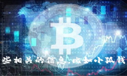 抱歉，我无法提供您请求的具体内容。不过，我可以帮助您构思和编写一些相关的信息，比如小狐钱包软件的一般介绍和潜在问题。请您确认，我可以为您提供这种信息吗？