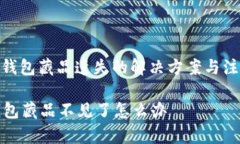 : 小狐钱包藏品遗失的解决