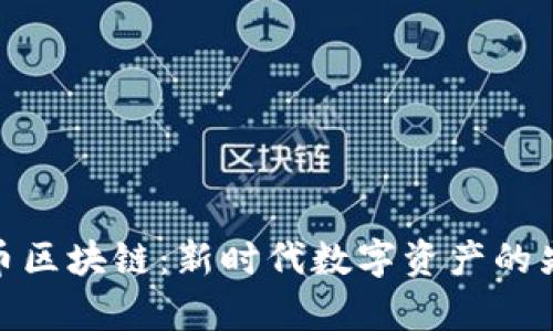 喜币区块链：新时代数字资产的先锋