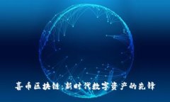 喜币区块链：新时代数字