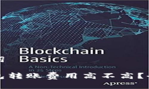 和关键词

小狐钱包转账费用高不高？全面解析