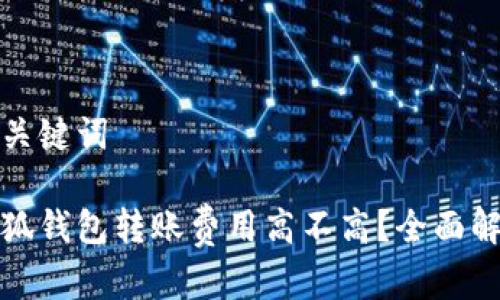 和关键词

小狐钱包转账费用高不高？全面解析