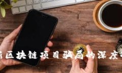 最新区块链项目骗局的深