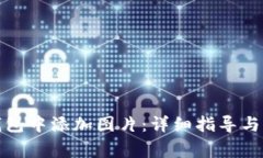 如何在小狐钱包中添加图