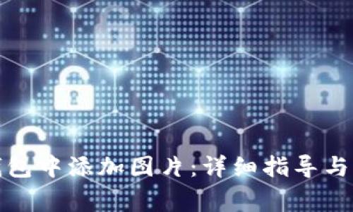 如何在小狐钱包中添加图片：详细指导与常见问题解答