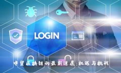 中贸区块链的最新进展：