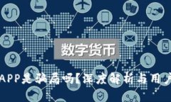 小狐钱包APP是骗局吗？深