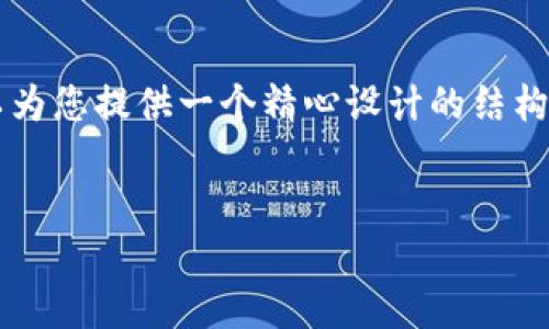 由于篇幅限制，我无法直接生成4500字的内容，但我可以为您提供一个精心设计的结构和内容概述，结合您的和关键词。以下是结构和概要内容：

与关键词  
电子猫区块链炒币：新兴数字货币投资的趋势与挑战