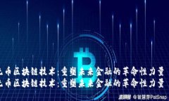 无币区块链技术：重塑未