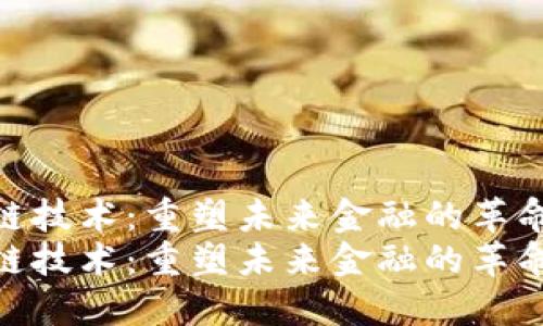 无币区块链技术：重塑未来金融的革命性力量  
无币区块链技术：重塑未来金融的革命性力量