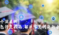 思考一个优质的  小狐钱包