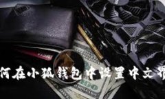 如何在小狐钱包中设置中
