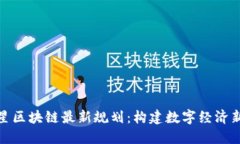 徐明星区块链最新规划：