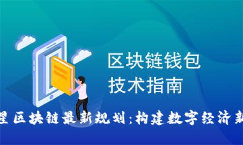 徐明星区块链最新规划：构建数字经济新生态