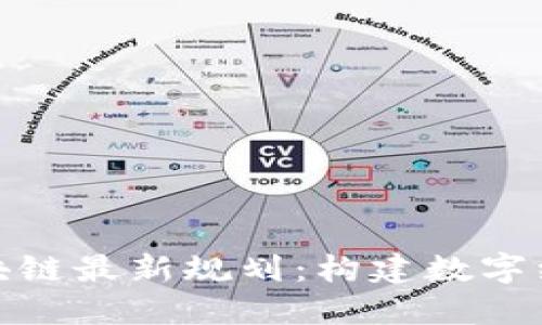 徐明星区块链最新规划：构建数字经济新生态