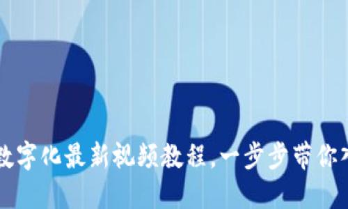区块链数字化最新视频教程，一步步带你入门从业
