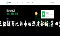 区块链与比特币的深度解