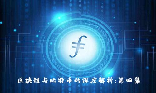 区块链与比特币的深度解析：第四集