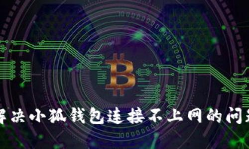 解决小狐钱包连接不上网的问题