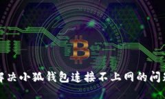 解决小狐钱包连接不上网