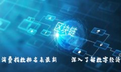 区块链消费指数排名表最
