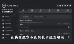 区块链数字币最新技术规