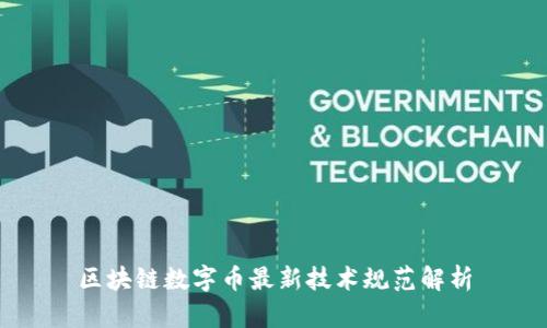 区块链数字币最新技术规范解析