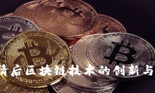  疫情后区块链技术的创新与发展