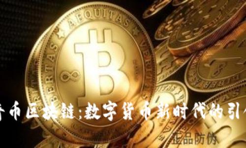 传奇币区块链：数字货币新时代的引领者